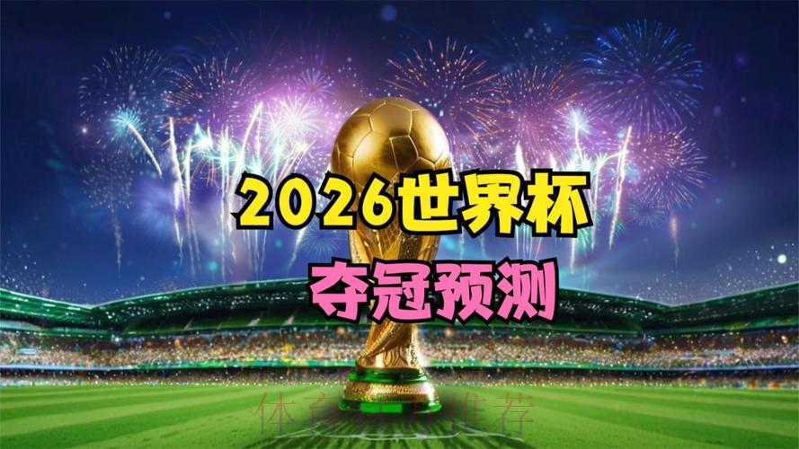 2026世界杯官方高清直播平台精选推荐 2026世界杯官方高清直播平台精选推荐
