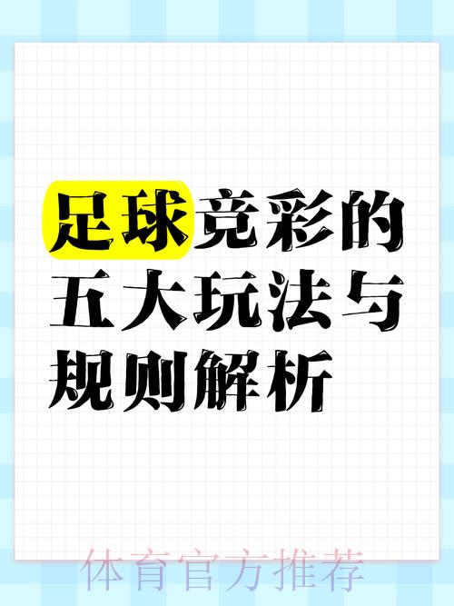 足球竞猜盈利方法与实战策略全面解析