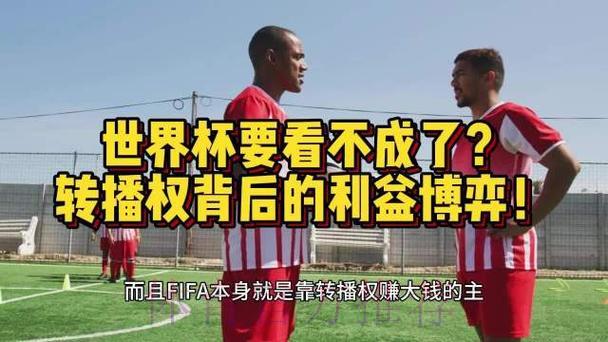 世界杯转播权争夺背后的博弈与较量