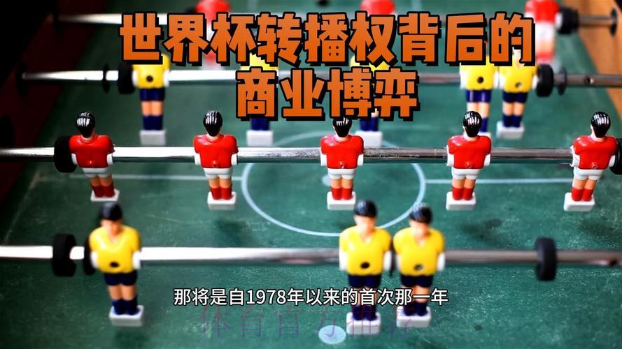 世界杯转播权争夺背后的博弈与较量
